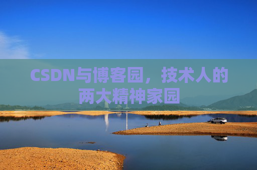 CSDN与博客园，技术人的两大精神家园