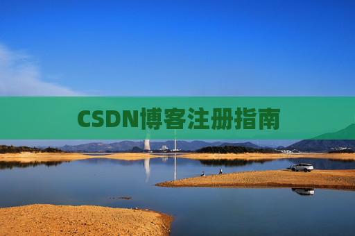 CSDN博客注册指南