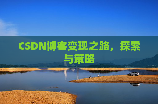 CSDN博客变现之路，探索与策略